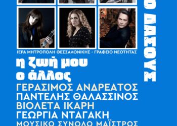 «Η ζωή μου ο άλλος» – Μια μουσική συνάντηση αγάπης και προσφοράς στη Θεσσαλονίκη