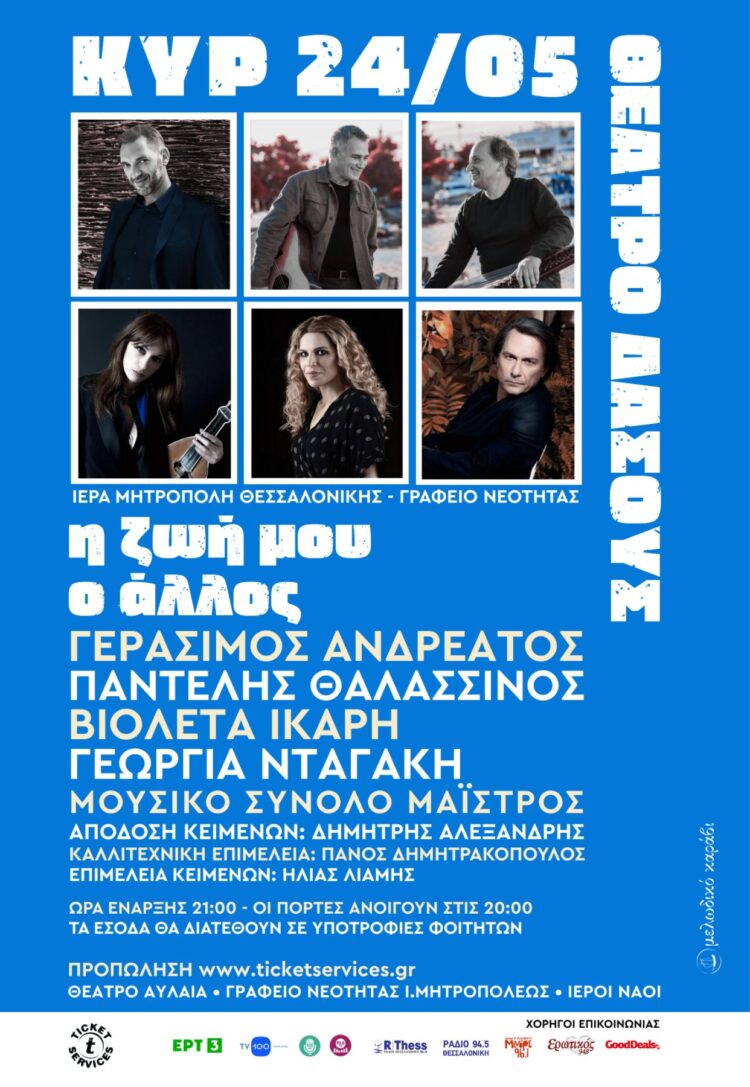 «Η ζωή μου ο άλλος» – Μια μουσική συνάντηση αγάπης και προσφοράς στη Θεσσαλονίκη