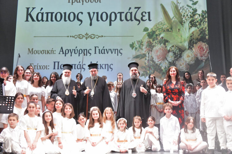 Εόρτια εκδήλωση  για τα ονομαστήρια του Ποιμενάρχου των Σερρών