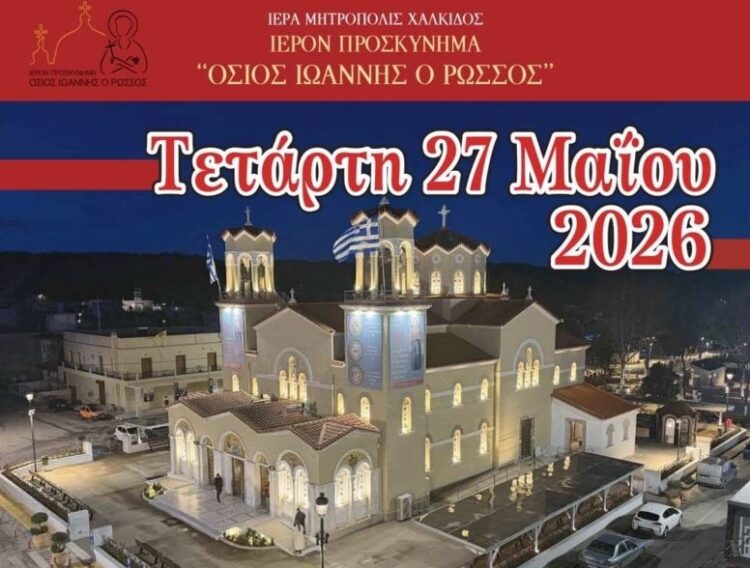 ΠΡΟΓΡΑΜΜΑ ΙΕΡΑΣ ΠΑΝΗΓΥΡΕΩΣ ΟΣΙΟΥ ΙΩΑΝΝΟΥ ΤΟΥ ΡΩΣΣΟΥ