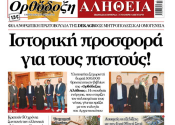 Με πλούσια ύλη κυκλοφορεί αύριο Τετάρτη η Ορθόδοξη Αλήθεια – Μην τη χάσετε!