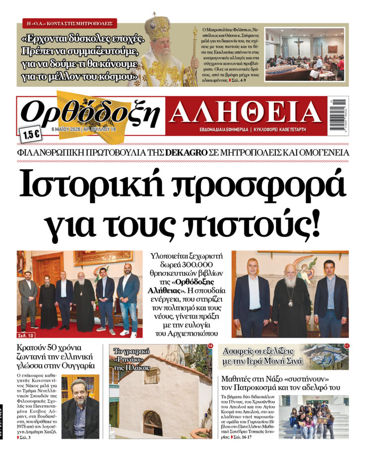 Με πλούσια ύλη κυκλοφορεί αύριο Τετάρτη η Ορθόδοξη Αλήθεια – Μην τη χάσετε!