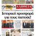 Με πλούσια ύλη κυκλοφορεί αύριο Τετάρτη η Ορθόδοξη Αλήθεια – Μην τη χάσετε!