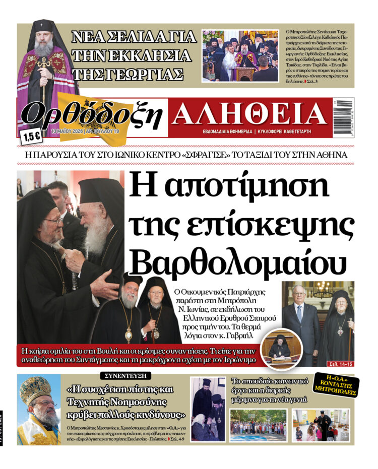 Ο Μητροπολίτης Μεσσηνίας μιλά στην Ορθόδοξη Αλήθεια