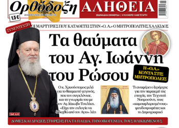 Ο Χαλκίδος Χρυσόστομος μιλά στην Ορθόδοξη Αλήθεια