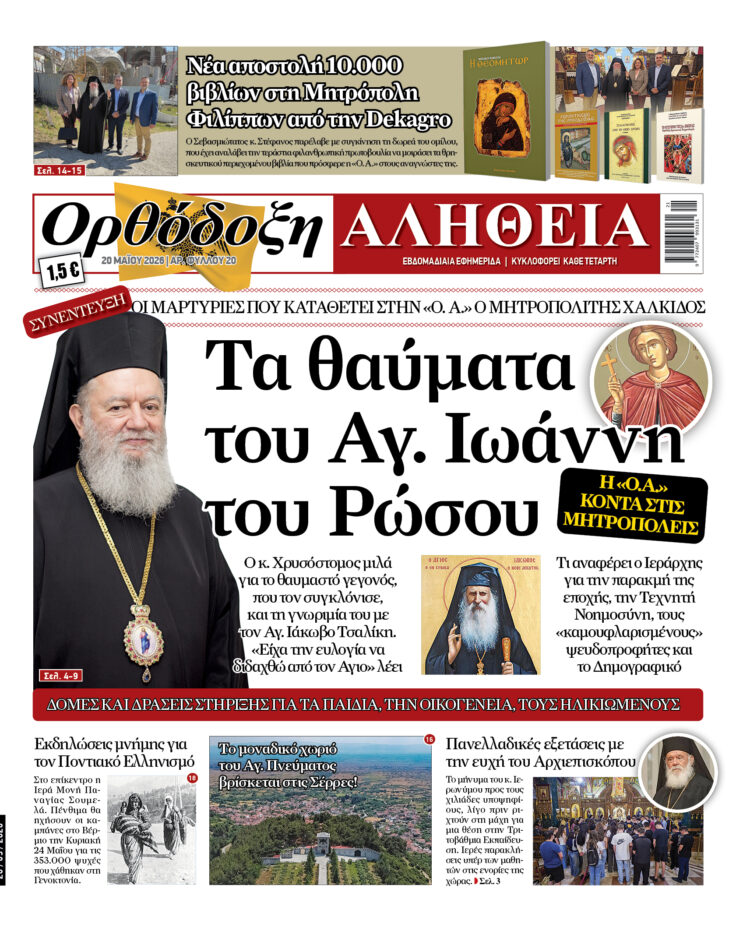 Ο Χαλκίδος Χρυσόστομος μιλά στην Ορθόδοξη Αλήθεια