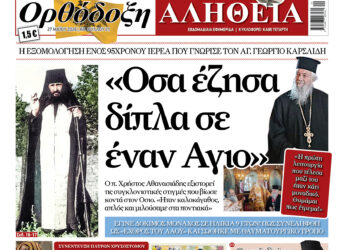 «Οσα έζησα δίπλα σε έναν Άγιο»! Με πλούσια ύλη κυκλοφορεί αύριο Τετάρτη η Ορθόδοξη Αλήθεια – Μην τη χάσετε!