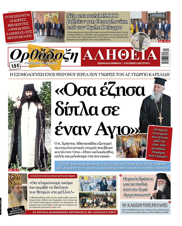 «Οσα έζησα δίπλα σε έναν Άγιο»! Με πλούσια ύλη κυκλοφορεί αύριο Τετάρτη η Ορθόδοξη Αλήθεια – Μην τη χάσετε!