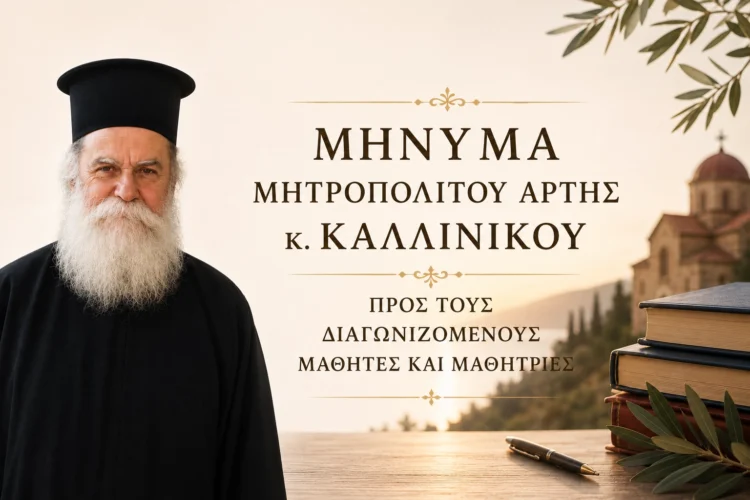 Μήνυμα ελπίδας και δύναμης προς τους μαθητές των πανελλαδικών