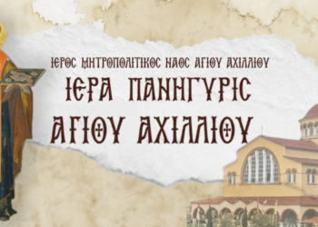 Πρόγραμμα λατρευτικών και λοιπών εκδηλώσεων για την εορτή του Αγίου Αχιλλίου, Πολιούχου Λαρίσης