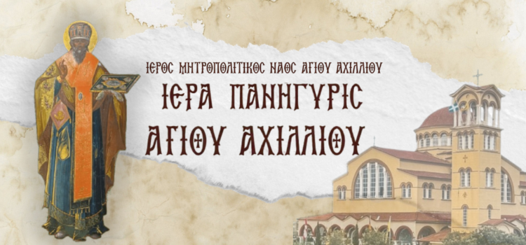 Πρόγραμμα λατρευτικών και λοιπών εκδηλώσεων για την εορτή του Αγίου Αχιλλίου, Πολιούχου Λαρίσης