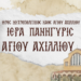 Πρόγραμμα λατρευτικών και λοιπών εκδηλώσεων για την εορτή του Αγίου Αχιλλίου, Πολιούχου Λαρίσης