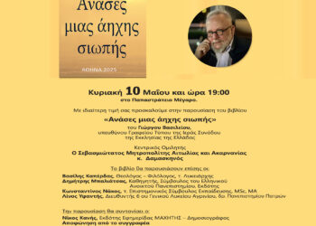 Παρουσίαση του βιβλίου «Ανάσες μιας άηχης σιωπής» με κεντρικό ομιλητή τον Μητρ. Αιτωλίας και Ακαρνανίας κ. Δαμασκηνό