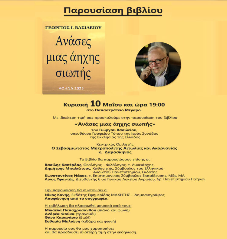 Παρουσίαση του βιβλίου «Ανάσες μιας άηχης σιωπής» με κεντρικό ομιλητή τον Μητρ. Αιτωλίας και Ακαρνανίας κ. Δαμασκηνό