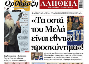 «Εθνικό προσκύνημα τα οστά του Μελά»!