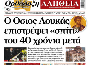 Ο Όσιος Λουκάς επιστρέφει στο «σπίτι» του 40 χρόνια μετά
