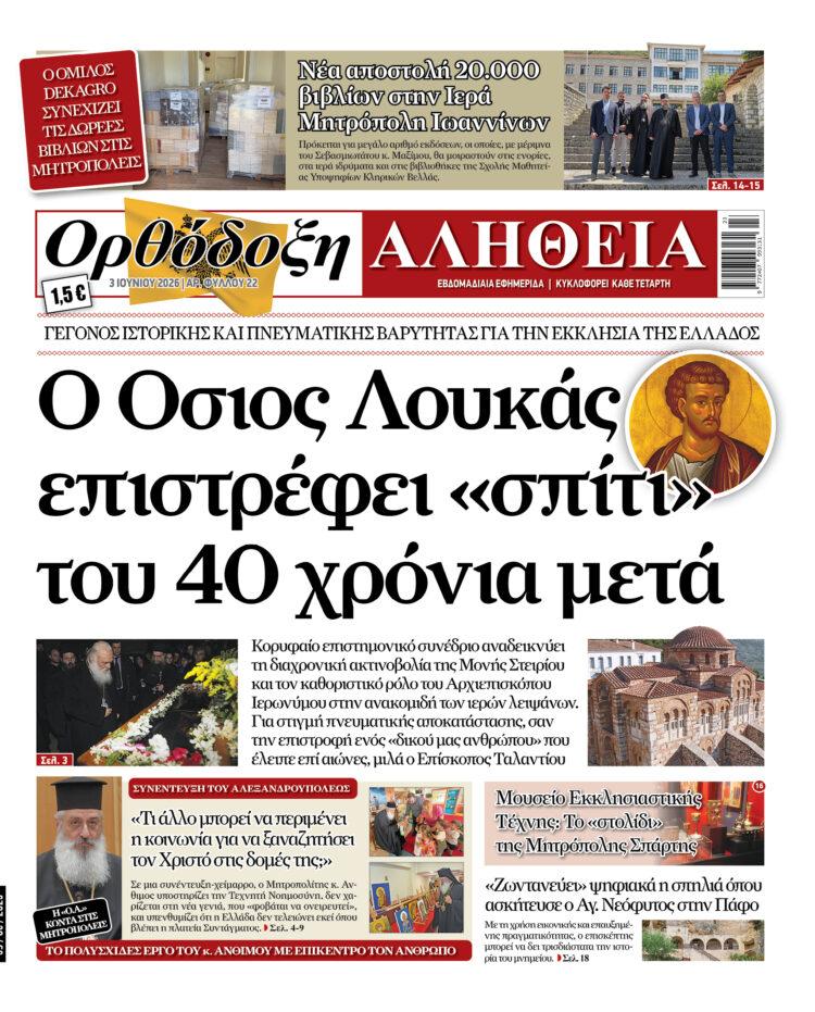 Ο Όσιος Λουκάς επιστρέφει στο «σπίτι» του 40 χρόνια μετά