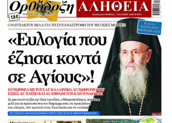 Ο Μητροπολίτης Ναυπάκτου μιλά στην Ορθόδοξη Αλήθεια