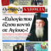  Ο Μητροπολίτης Ναυπάκτου μιλά στην Ορθόδοξη Αλήθεια