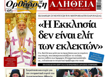 «Η Εκκλησία δεν είναι ελίτ των εκλεκτών»