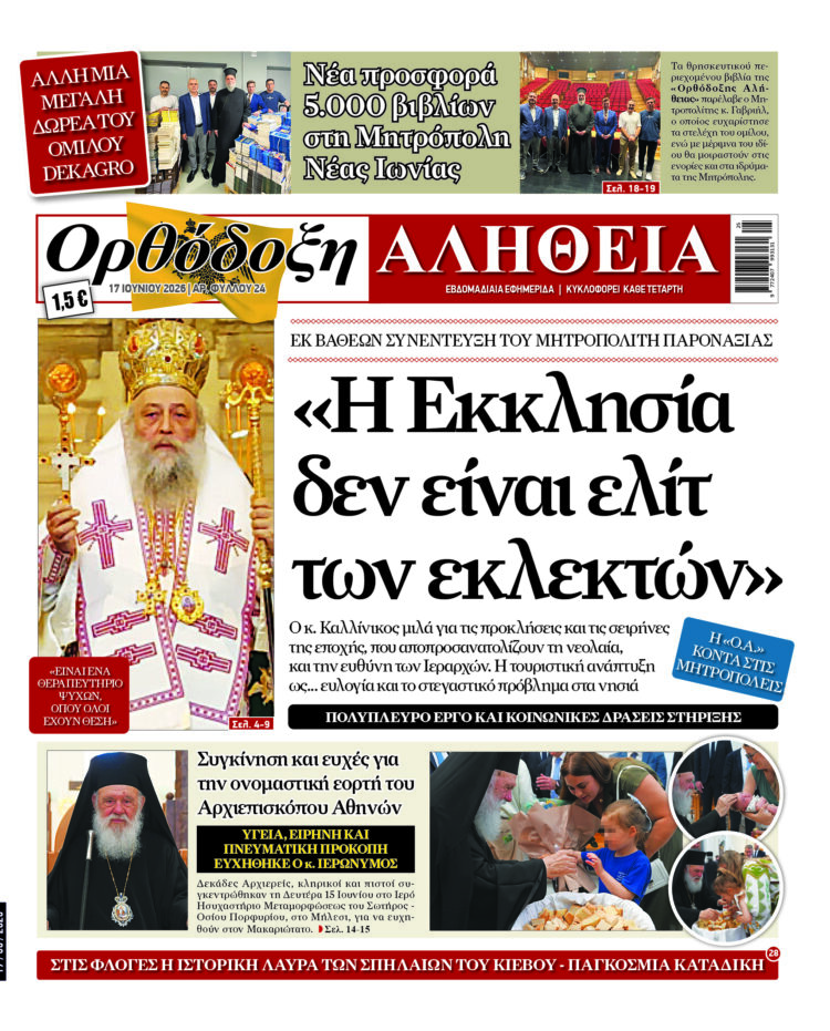 «Η Εκκλησία δεν είναι ελίτ των εκλεκτών»