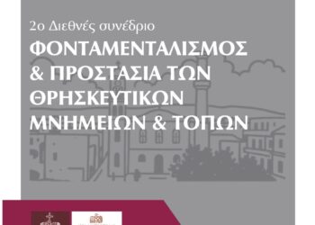 Το 2ο Διεθνές Συνέδριο Παρατηρητηρίου Θρησκευτικού Φονταμενταλισμού 2-3 Ιουλίου 2026 στο Κολυμπάρι Χανίων