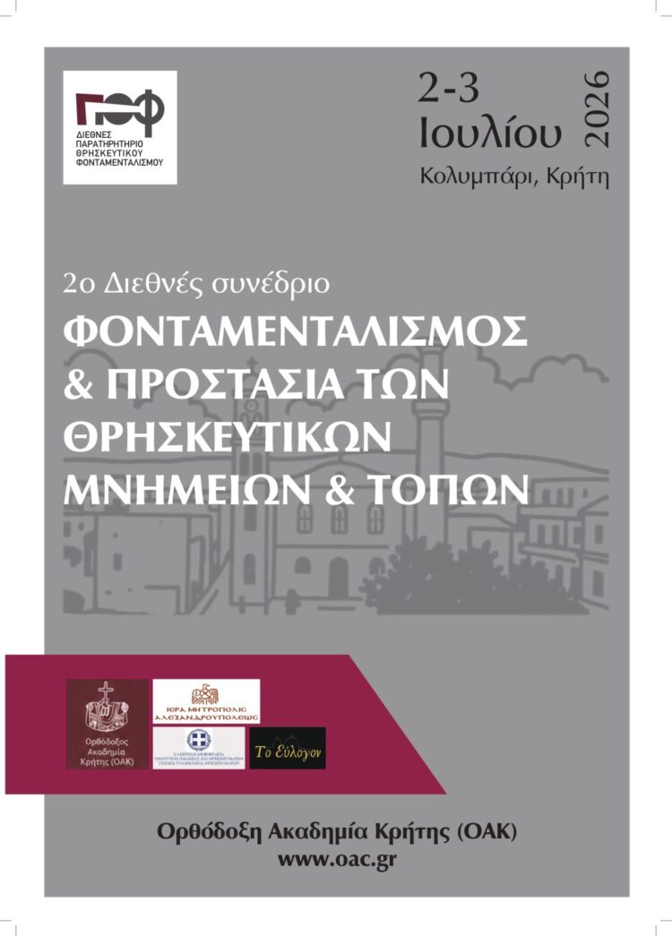 Το 2ο Διεθνές Συνέδριο Παρατηρητηρίου Θρησκευτικού Φονταμενταλισμού 2-3 Ιουλίου 2026 στο Κολυμπάρι Χανίων