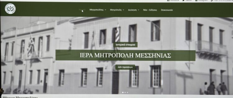 Νέα Ιστοσελίδα της Ιεράς Μητροπόλεως Μεσσηνίας