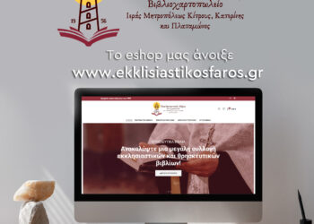 Το νέο e-shop του «Εκκλησιαστικού Φάρου» της Ιεράς Μητροπόλεως Κίτρους είναι πλέον στον… υπολογιστή σας!
