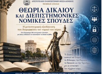 ΞΕΚΙΝΗΣΑΝ ΟΙ ΑΙΤΗΣΕΙΣ ΓΙΑ ΕΙΣΑΓΩΓΗ ΣΤΟ ΠΡΟΓΡΑΜΜΑ ΜΕΤΑΠΤΥΧΙΑΚΩΝ ΣΠΟΥΔΩΝ «ΘΕΩΡΙΑ ΔΙΚΑΙΟΥ ΚΑΙ ΔΙΕΠΙΣΤΗΜΟΝΙΚΕΣ ΝΟΜΙΚΕΣ ΣΠΟΥΔΕΣ»
