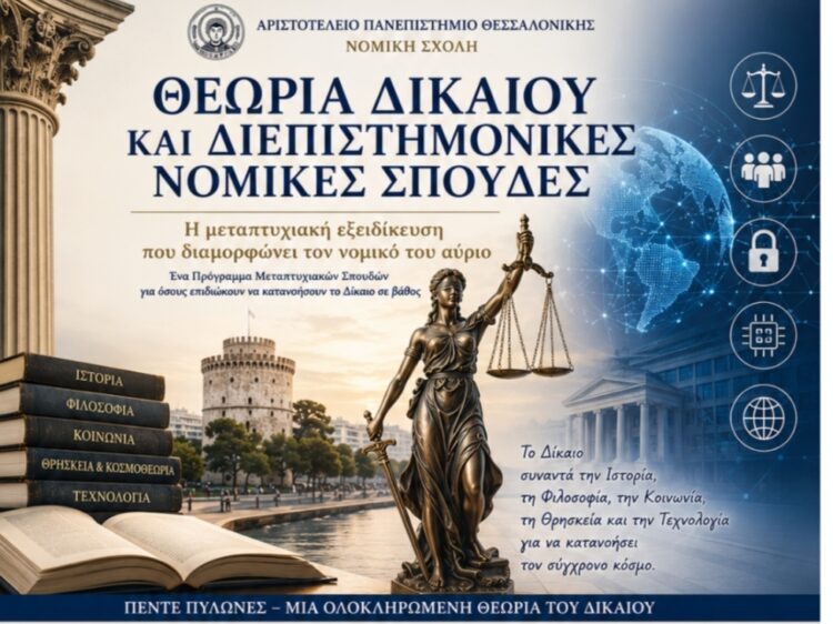 ΞΕΚΙΝΗΣΑΝ ΟΙ ΑΙΤΗΣΕΙΣ ΓΙΑ ΕΙΣΑΓΩΓΗ ΣΤΟ ΠΡΟΓΡΑΜΜΑ ΜΕΤΑΠΤΥΧΙΑΚΩΝ ΣΠΟΥΔΩΝ «ΘΕΩΡΙΑ ΔΙΚΑΙΟΥ ΚΑΙ ΔΙΕΠΙΣΤΗΜΟΝΙΚΕΣ ΝΟΜΙΚΕΣ ΣΠΟΥΔΕΣ»