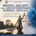 ΞΕΚΙΝΗΣΑΝ ΟΙ ΑΙΤΗΣΕΙΣ ΓΙΑ ΕΙΣΑΓΩΓΗ ΣΤΟ ΠΡΟΓΡΑΜΜΑ ΜΕΤΑΠΤΥΧΙΑΚΩΝ ΣΠΟΥΔΩΝ «ΘΕΩΡΙΑ ΔΙΚΑΙΟΥ ΚΑΙ ΔΙΕΠΙΣΤΗΜΟΝΙΚΕΣ ΝΟΜΙΚΕΣ ΣΠΟΥΔΕΣ»