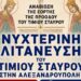 Νυχτερινή λιτανεία Τιμίου Σταυρού