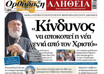Συνέντευξη του Μητροπολίτη Σύρου κ. Δωροθέου