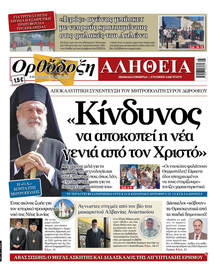 Συνέντευξη του Μητρ. Σύρου | Με πλούσια ύλη κυκλοφορεί αύριο Τετάρτη η Ορθόδοξη Αλήθεια – Μην τη χάσετε!