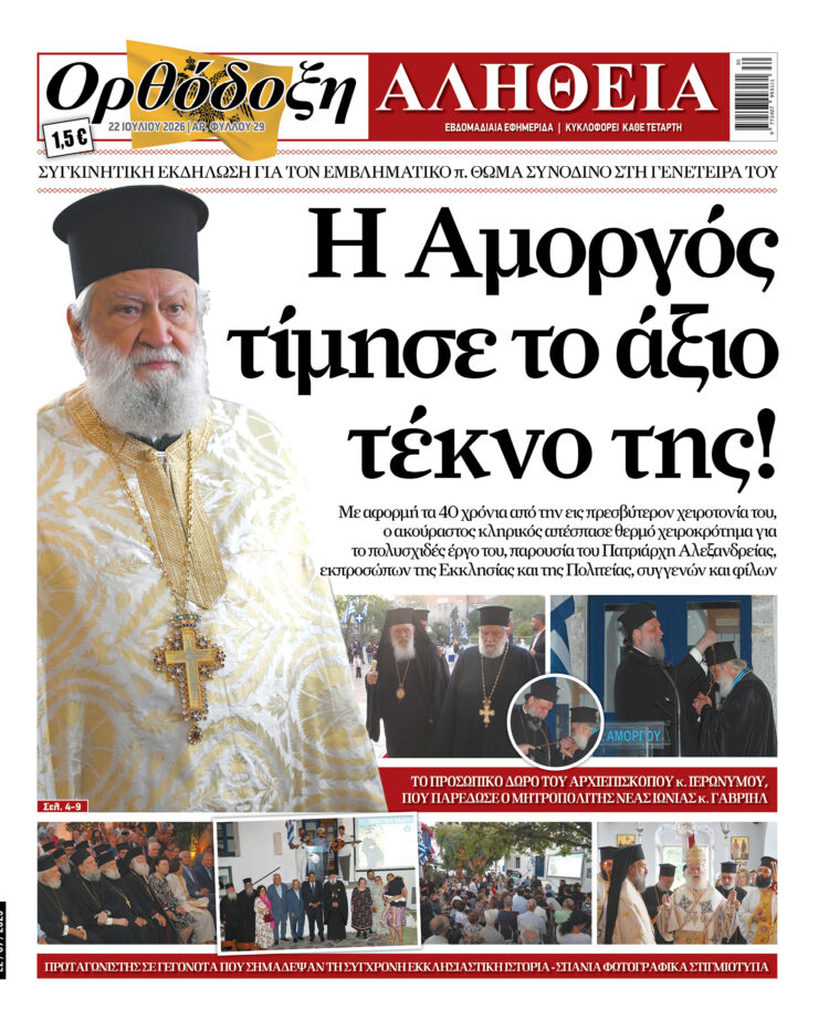 Η Αμοργός τίμησε το άξιο τέκνο της! Με πλούσια ύλη κυκλοφορεί αύριο Τετάρτη η Ορθόδοξη Αλήθεια – Μην τη χάσετε!