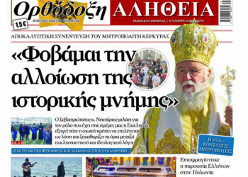 «Φοβάμαι την αλλοίωση της ιστορικής μνήμης» Με πλούσια ύλη κυκλοφορεί αύριο Τετάρτη η Ορθόδοξη Αλήθεια – Μην τη χάσετε!