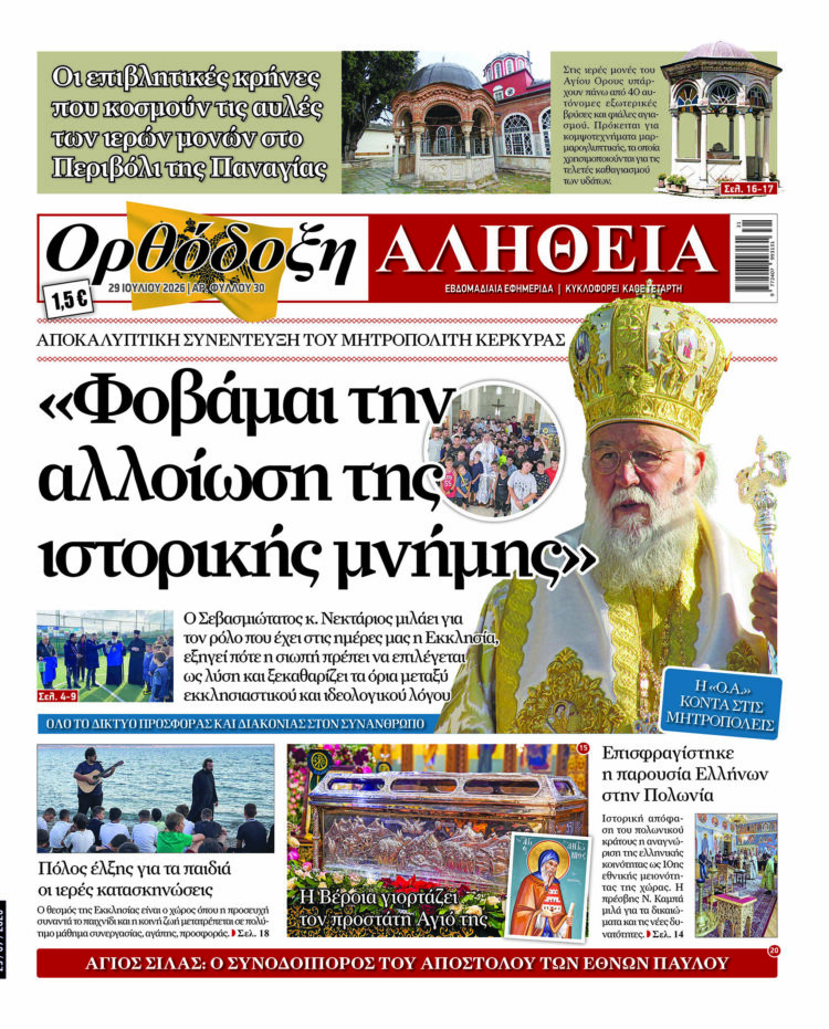 «Φοβάμαι την αλλοίωση της ιστορικής μνήμης» Με πλούσια ύλη κυκλοφορεί αύριο Τετάρτη η Ορθόδοξη Αλήθεια – Μην τη χάσετε!
