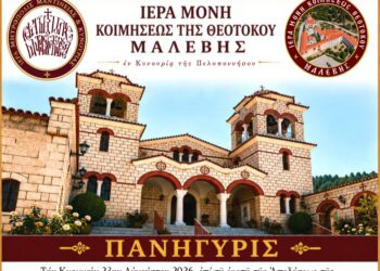 Πανήγυρις Ἱερᾶς Μονῆς Κοιμήσεως τῆς Θεοτόκου Μαλεβῆς