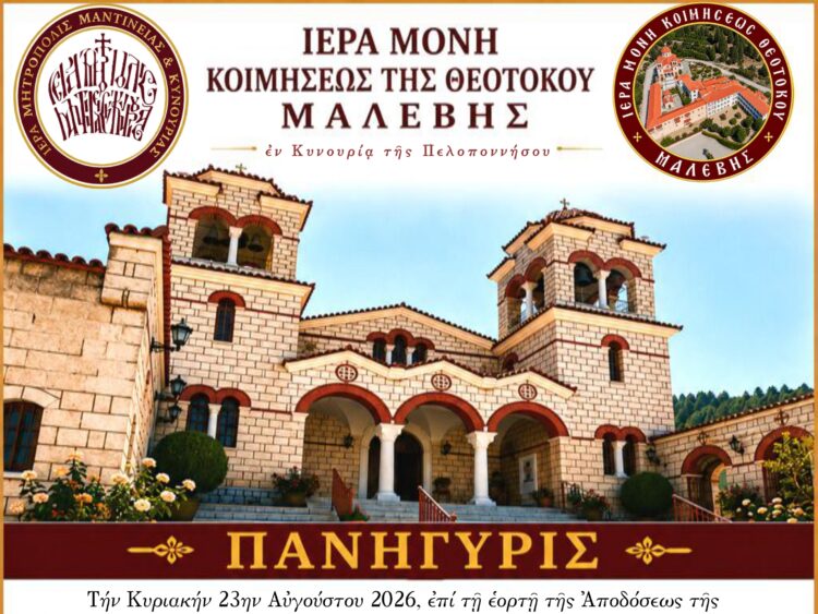 Πανήγυρις Ἱερᾶς Μονῆς Κοιμήσεως τῆς Θεοτόκου Μαλεβῆς