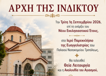 Έναρξη του Νέου Εκκλησιαστικού Έτους στη Μητρόπολη Μαντινείας και Κυνουρίας