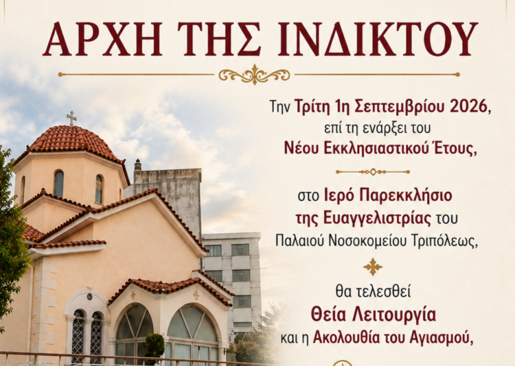 Έναρξη του Νέου Εκκλησιαστικού Έτους στη Μητρόπολη Μαντινείας και Κυνουρίας