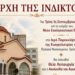 Έναρξη του Νέου Εκκλησιαστικού Έτους στη Μητρόπολη Μαντινείας και Κυνουρίας