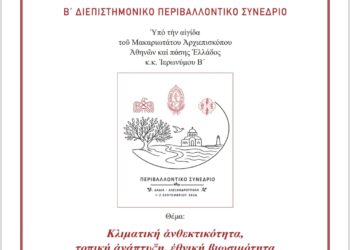 Β’ Διεπιστημονικό Περιβαλλοντικό Συνέδριο    της Ιεράς Συνόδου της Εκκλησίας της Ελλάδος”
