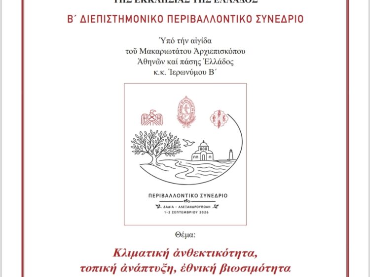 Β’ Διεπιστημονικό Περιβαλλοντικό Συνέδριο    της Ιεράς Συνόδου της Εκκλησίας της Ελλάδος”