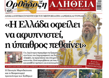 Ο Μητροπολίτης Λαρίσης μιλά στην Ορθόδοξη Αλήθεια