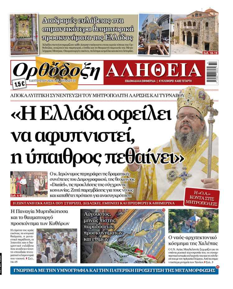 Ο Μητροπολίτης Λαρίσης μιλά στην Ορθόδοξη Αλήθεια