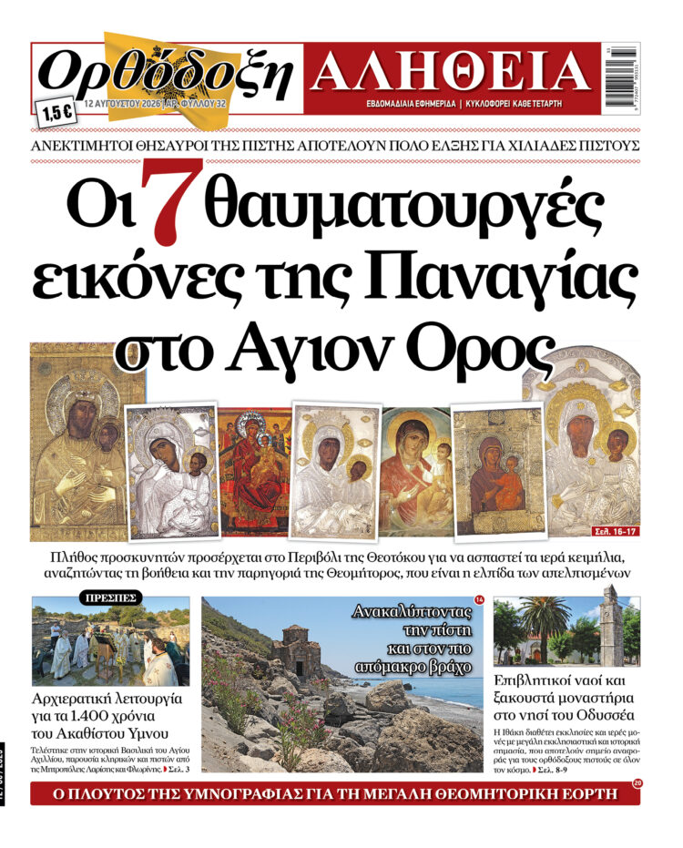 Οι 7 θαυματουργές εικόνες της Παναγίας στο Αγιον Ορος