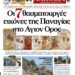 Οι 7 θαυματουργές εικόνες της Παναγίας στο Αγιον Ορος