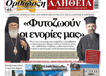 «Φυτοζωούν οι ενορίες μας»!